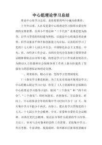 中心组理论学习总结