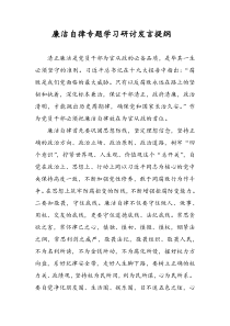 廉洁自律专题学习研讨发言提纲