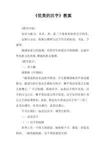 《优美的汉字》教案