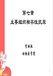 河北农业大学免疫学课件第七章主要组织相容性抗原