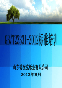 GBT23331-2012培训教材