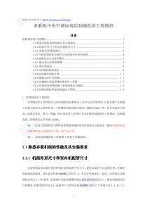 多联机中央空调如何绘制规范的工程图纸pdf