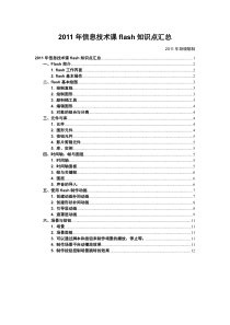 高中信息技术课flash知识点总结