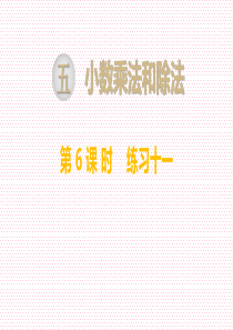 最新苏教版小学五年级数学上册上学期秋季课件-第5单元-小数的乘法和除法-第6课时-练习十一