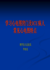 学习心电图窍门及ICU病人常见心电图特点