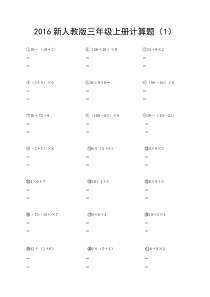 2016新人教版三年级上册计算题15套