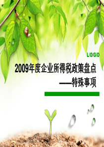 2009年度企业所得税政策盘点(特殊)