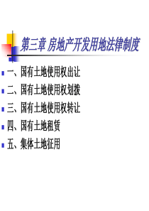 第三章房地产开发用地法律制度