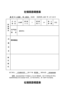 社情民意调查表