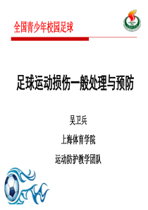 校园足球运动损伤一般处理与预防