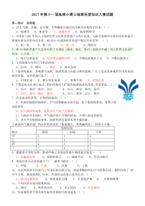 2017年第十一届地球小博士地理科普知识大赛高中组试题答案