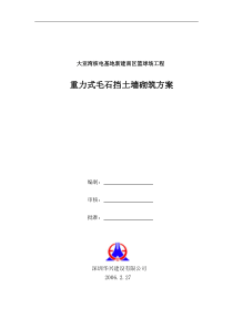 大亚湾核电基地新建南区篮球场工程-重力式毛石挡土墙砌筑方案(doc19)(1)