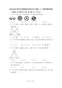 2018-2019学年江苏省扬州市邗江区八年级(上)期中数学试卷-0