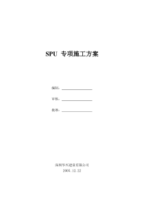 大亚湾核电站南生活区活动中心spu施工方案