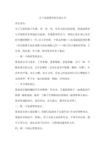 关于家庭教育的告家长书