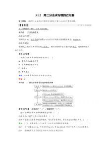 2018版高中数学人教版A版必修一学案：第三单元-3.1.2-用二分法求方程的近似解-Word版含答