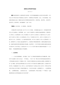 我国社区养老研究综述