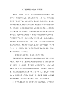 《7的乘法口诀》评课稿