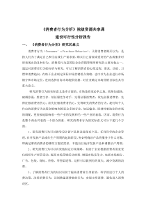 《消费者行为分析》院级资源共享课建设可行性分析报告