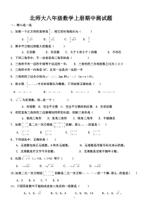 八年级数学上册北师大版第一学期期中考试试卷