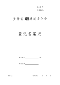 外来建筑业企业登记备案(省内企业)