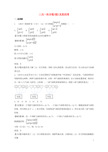 2018年中考数学真题分类汇编第二期专题5二元一次方程组及其应用试题含解析