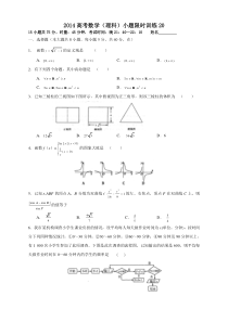 2014高考数学(理科)小题限时训练20