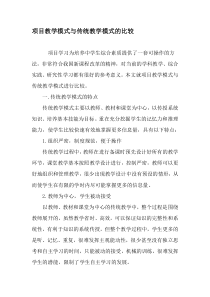 项目教学模式与传统教学模式的比较-精选教育文档