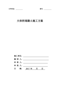 大体积混凝土施工方案1709