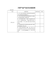 天然气加气站安全检查表