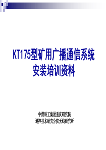 矿用广播系统安装培训资料