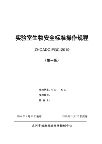 实验室生物安全标准操作规程(中心)