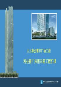 大上海会德丰科技示范工程报告