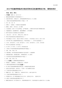 2013年抗菌药物临床合理应用培训及抗菌药物处方权、调剂权培训考核试题