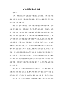 青年教师座谈会主持稿