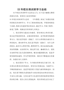 XX年校长培训班学习总结