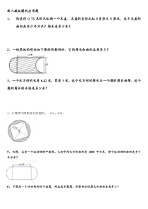 六年级上册数学经典圆应用题