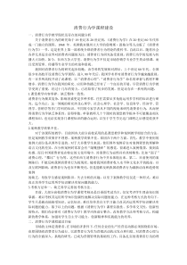 消费行为学课程建设