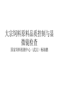 大宗饲料原料品质控制与显微镜检查