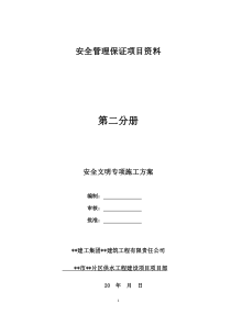 市政给水管网安全文明施工专项方案