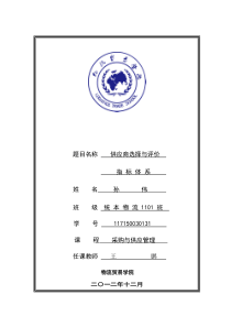 供应商选择与评价指标体系