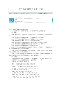 大六角高强螺栓施工工艺