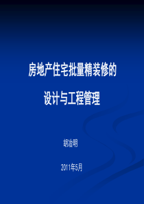 (最新课件)房地产住宅批量精装修的设计与工程管理182p