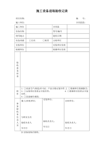 施工设备(电梯、塔吊)进场验收记录