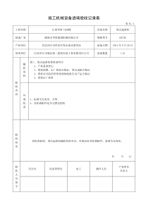 E1.4塔吊施工机械设备进场验收记录表