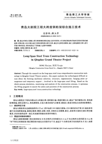 大剧院工程大跨度钢桁架综合施工技术