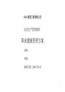 建筑企业职业健康安全管理方案