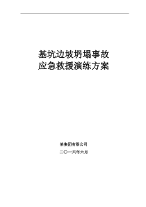 深基坑边坡坍塌事故应急演练方案