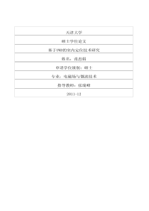 基于UWB的室内定位技术研究