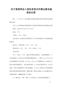 关于某某同志入党征求党内外群众意见座谈会记录